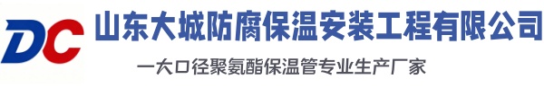 密山大城防腐保温安装工程有限公司